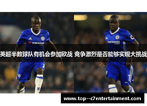 英超半数球队有机会参加欧战 竞争激烈是否能够实现大挑战