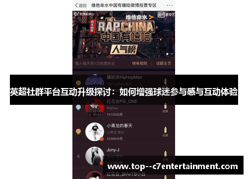 英超社群平台互动升级探讨:如何增强球迷参与感与互动体验 英超社群平台互动升级探讨:如何增强球迷参与感与互动体验