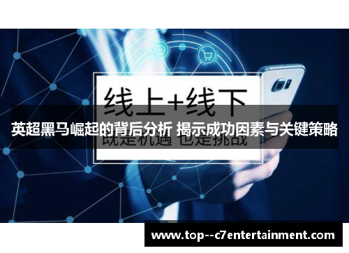 英超黑马崛起的背后分析 揭示成功因素与关键策略