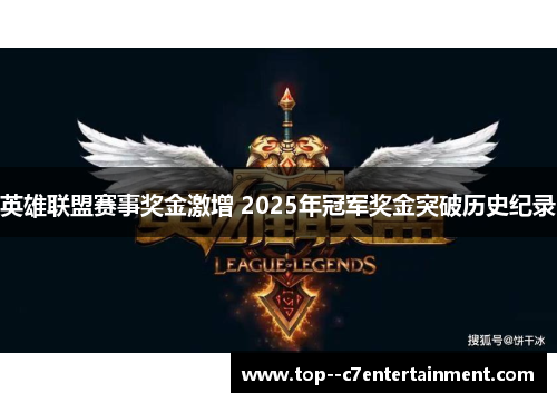 英雄联盟赛事奖金激增 2025年冠军奖金突破历史纪录
