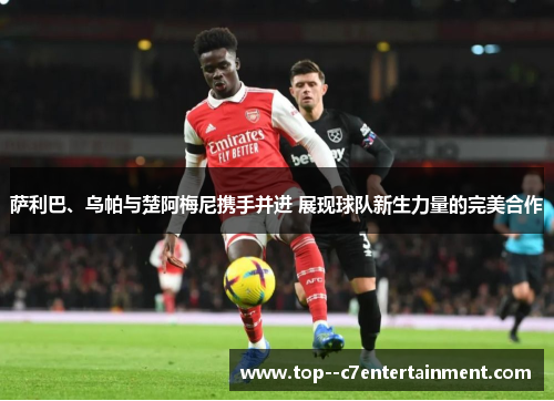 萨利巴、乌帕与楚阿梅尼携手并进 展现球队新生力量的完美合作