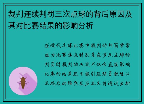 裁判连续判罚三次点球的背后原因及其对比赛结果的影响分析