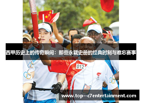 西甲历史上的传奇瞬间：那些永载史册的经典时刻与难忘赛事