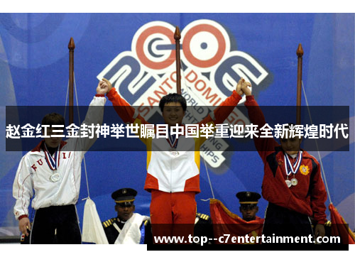 赵金红三金封神举世瞩目中国举重迎来全新辉煌时代