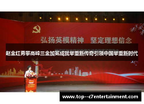 赵金红勇攀高峰三金加冕成就举重新传奇引领中国举重新时代