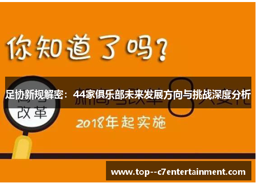 足协新规解密：44家俱乐部未来发展方向与挑战深度分析