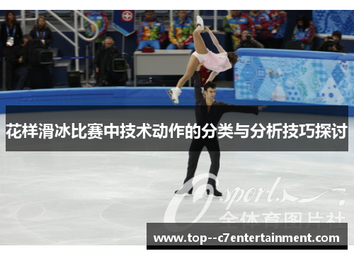 花样滑冰比赛中技术动作的分类与分析技巧探讨 花样滑冰比赛中技术动作的分类与分析技巧探讨
