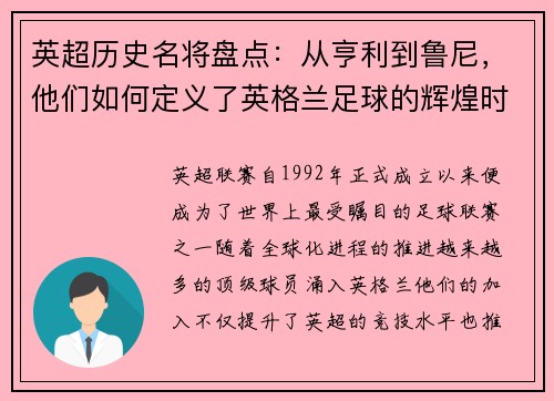 英超历史名将盘点:从亨利到鲁尼,他们如何定义了英格兰足球的辉煌时代 英超历史名将盘点:从亨利到鲁尼,他们如何定义了英格兰足球的辉煌时代