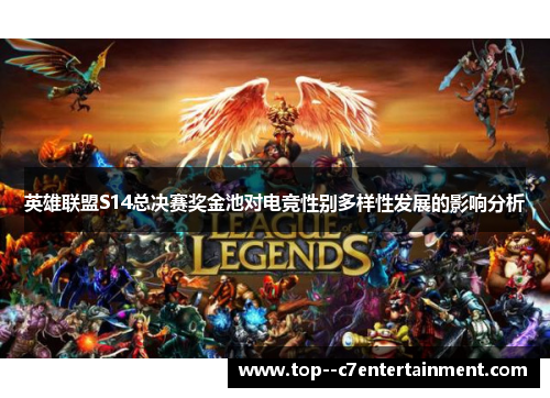 英雄联盟S14总决赛奖金池对电竞性别多样性发展的影响分析 英雄联盟S14总决赛奖金池对电竞性别多样性发展的影响分析