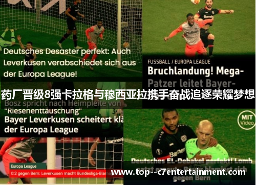 药厂晋级8强卡拉格与穆西亚拉携手奋战追逐荣耀梦想