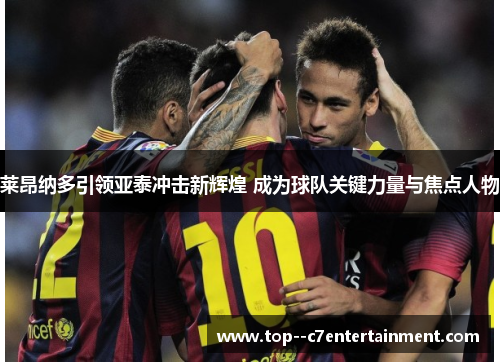莱昂纳多引领亚泰冲击新辉煌 成为球队关键力量与焦点人物 莱昂纳多引领亚泰冲击新辉煌 成为球队关键力量与焦点人物