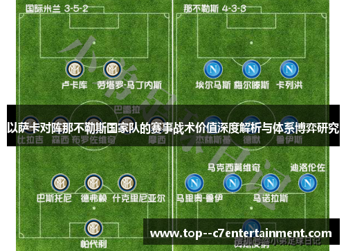 以萨卡对阵那不勒斯国家队的赛事战术价值深度解析与体系博弈研究