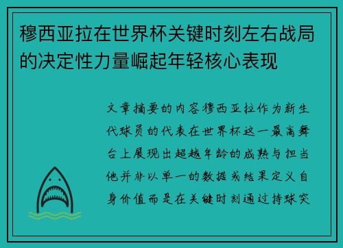 穆西亚拉在世界杯关键时刻左右战局的决定性力量崛起年轻核心表现 穆西亚拉在世界杯关键时刻左右战局的决定性力量崛起年轻核心表现