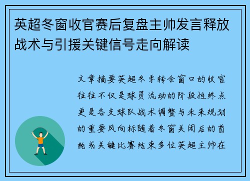 英超冬窗收官赛后复盘主帅发言释放战术与引援关键信号走向解读 英超冬窗收官赛后复盘主帅发言释放战术与引援关键信号走向解读
