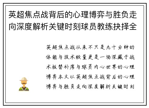 英超焦点战背后的心理博弈与胜负走向深度解析关键时刻球员教练抉择全景观察 英超焦点战背后的心理博弈与胜负走向深度解析关键时刻球员教练抉择全景观察