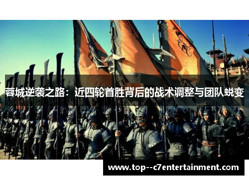 蓉城逆袭之路：近四轮首胜背后的战术调整与团队蜕变