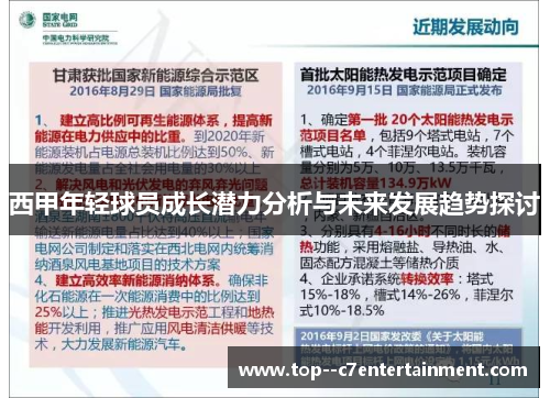 西甲年轻球员成长潜力分析与未来发展趋势探讨 西甲年轻球员成长潜力分析与未来发展趋势探讨