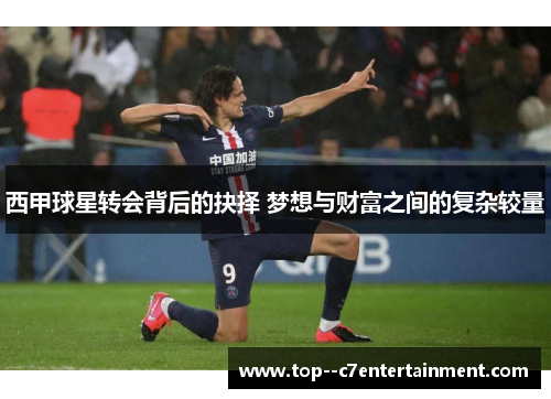 西甲球星转会背后的抉择 梦想与财富之间的复杂较量 西甲球星转会背后的抉择 梦想与财富之间的复杂较量