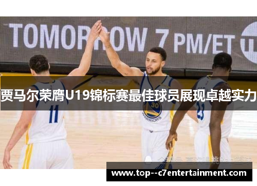 贾马尔荣膺U19锦标赛最佳球员展现卓越实力