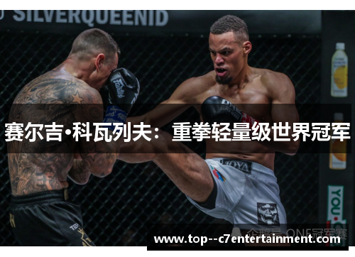 赛尔吉·科瓦列夫:重拳轻量级世界冠军 赛尔吉·科瓦列夫:重拳轻量级世界冠军