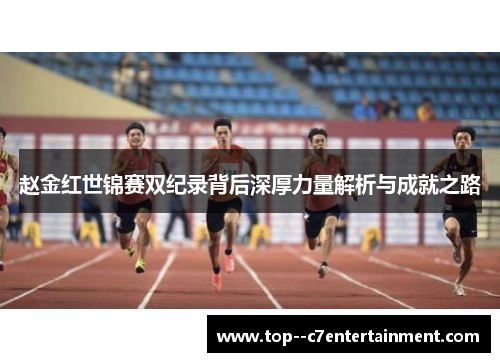 赵金红世锦赛双纪录背后深厚力量解析与成就之路 赵金红世锦赛双纪录背后深厚力量解析与成就之路