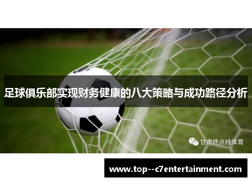 足球俱乐部实现财务健康的八大策略与成功路径分析