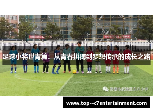 足球小将世青篇:从青春拼搏到梦想传承的成长之路 足球小将世青篇:从青春拼搏到梦想传承的成长之路