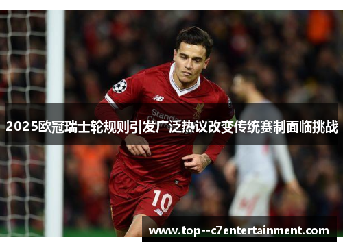 2025欧冠瑞士轮规则引发广泛热议改变传统赛制面临挑战 2025欧冠瑞士轮规则引发广泛热议改变传统赛制面临挑战