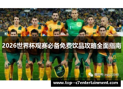 2026世界杯观赛必备免费饮品攻略全面指南 2026世界杯观赛必备免费饮品攻略全面指南