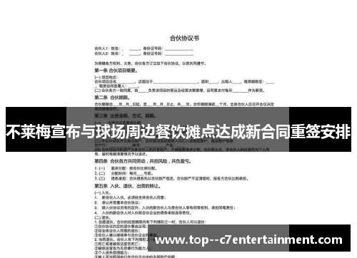 不莱梅宣布与球场周边餐饮摊点达成新合同重签安排 不莱梅宣布与球场周边餐饮摊点达成新合同重签安排