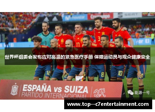 世界杯组委会发布应对高温的紧急医疗手册 保障运动员与观众健康安全 世界杯组委会发布应对高温的紧急医疗手册 保障运动员与观众健康安全