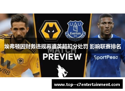 埃弗顿因财务违规再遭英超扣分处罚 影响联赛排名 埃弗顿因财务违规再遭英超扣分处罚 影响联赛排名