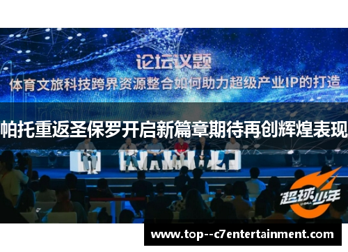 帕托重返圣保罗开启新篇章期待再创辉煌表现