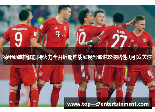 德甲劲旅斯图加特火力全开近期连战展现恐怖进攻侵略性再引发关注 德甲劲旅斯图加特火力全开近期连战展现恐怖进攻侵略性再引发关注