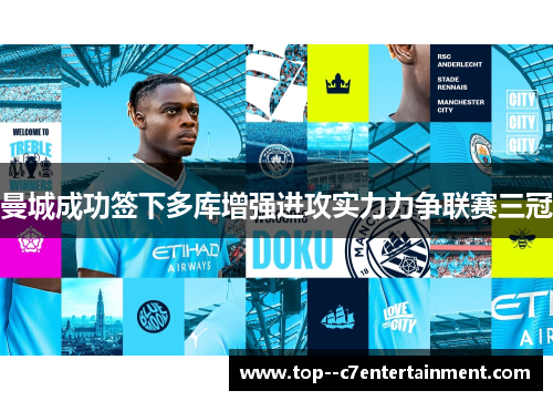 曼城成功签下多库增强进攻实力力争联赛三冠 曼城成功签下多库增强进攻实力力争联赛三冠