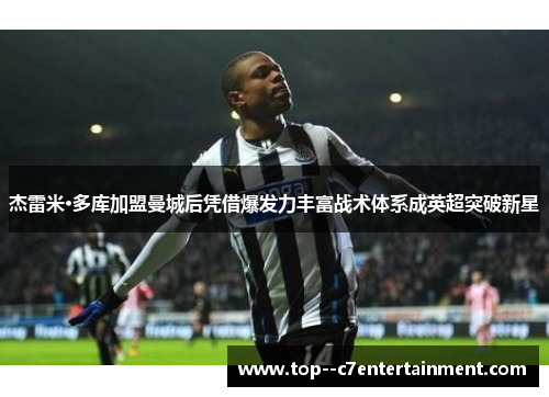 杰雷米·多库加盟曼城后凭借爆发力丰富战术体系成英超突破新星