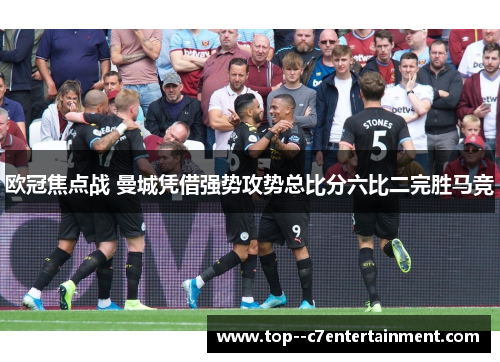 欧冠焦点战 曼城凭借强势攻势总比分六比二完胜马竞