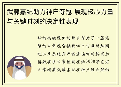 武藤嘉纪助力神户夺冠 展现核心力量与关键时刻的决定性表现