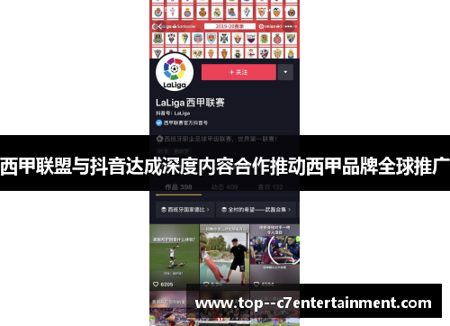 西甲联盟与抖音达成深度内容合作推动西甲品牌全球推广 西甲联盟与抖音达成深度内容合作推动西甲品牌全球推广