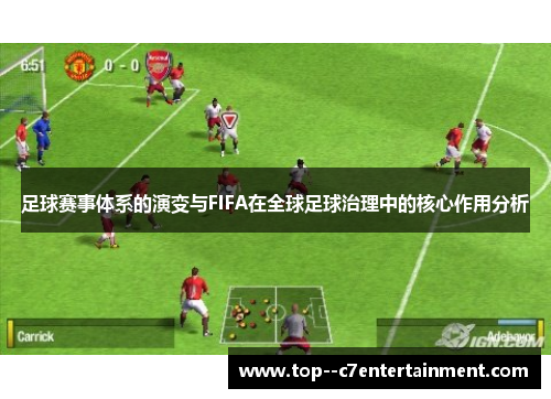 足球赛事体系的演变与FIFA在全球足球治理中的核心作用分析 足球赛事体系的演变与FIFA在全球足球治理中的核心作用分析