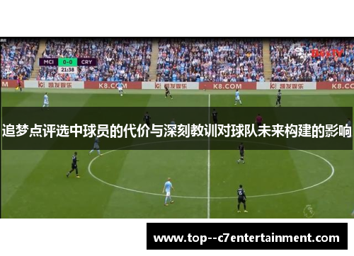 追梦点评选中球员的代价与深刻教训对球队未来构建的影响