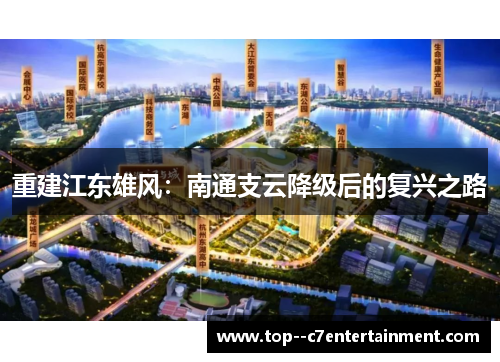 重建江东雄风：南通支云降级后的复兴之路