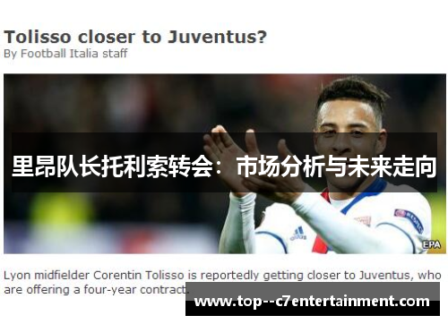 里昂队长托利索转会：市场分析与未来走向