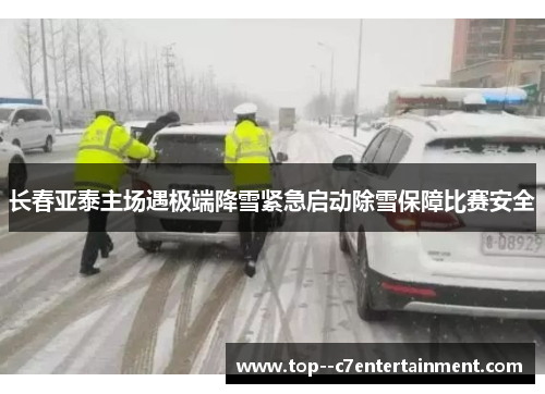 长春亚泰主场遇极端降雪紧急启动除雪保障比赛安全