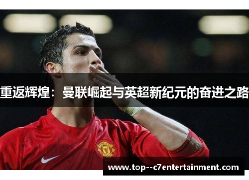 重返辉煌：曼联崛起与英超新纪元的奋进之路