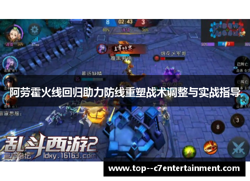 阿劳霍火线回归助力防线重塑战术调整与实战指导