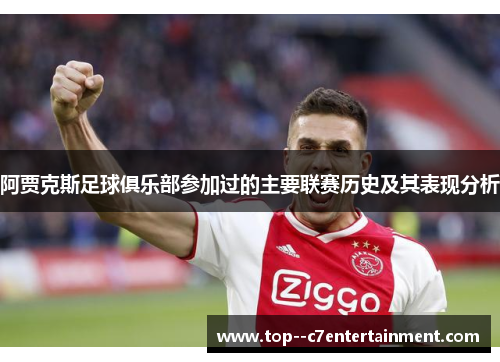 阿贾克斯足球俱乐部参加过的主要联赛历史及其表现分析