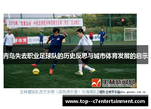 青岛失去职业足球队的历史反思与城市体育发展的启示