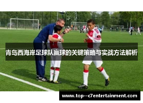 青岛西海岸足球队赢球的关键策略与实战方法解析
