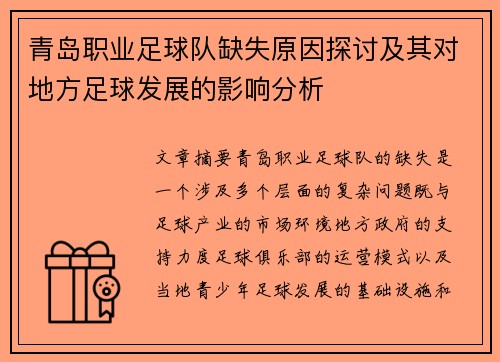 青岛职业足球队缺失原因探讨及其对地方足球发展的影响分析